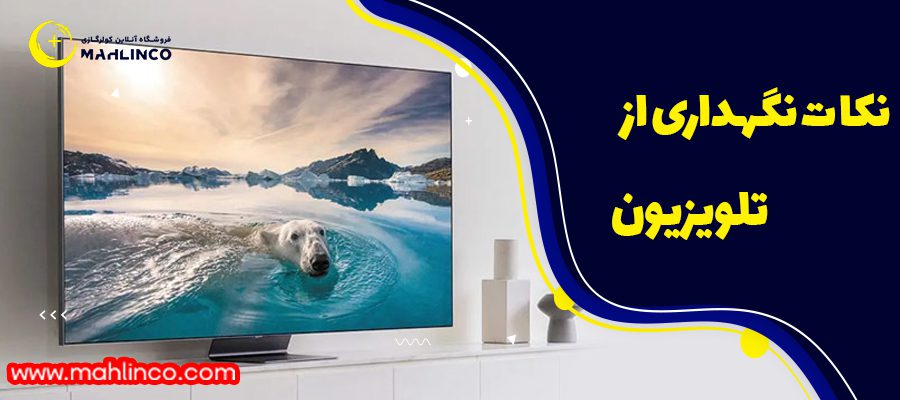 نکات نگهداری از تلویزیون 